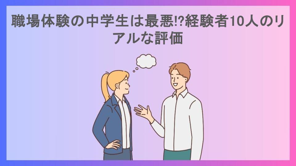 職場体験の中学生は最悪!?経験者10人のリアルな評価